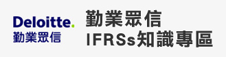 勤業眾信IFRSs知識專區