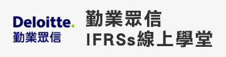勤業眾信IFRSs線上學堂
