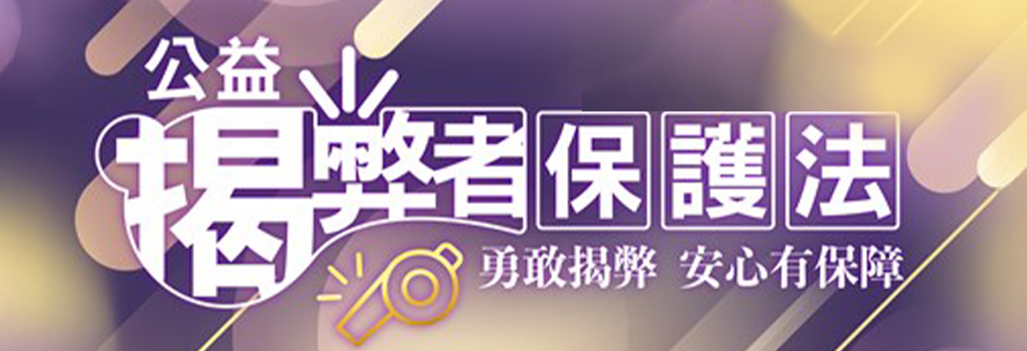法務部廉政署揭弊者保護專區